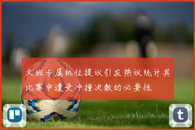 文班专属机位提议引发热议统计其比赛中遭受冲撞次数的必要性